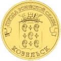10 рублей 2013 г. Козельск
